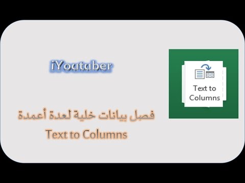 فصل بيانات خلية لعدة أعمدة في الإكسل