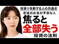 投資で失敗する人の共通点「老後のお金が不安な人へ」焦ると全部失う理由。何度もダイエットに失敗した私が投資で資産を増やせた話。