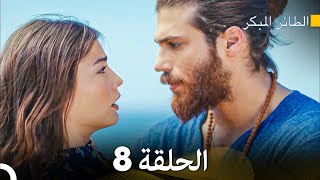 مسلسل الطائر المبكر الحلقة 8 (Arabic Dubbed)