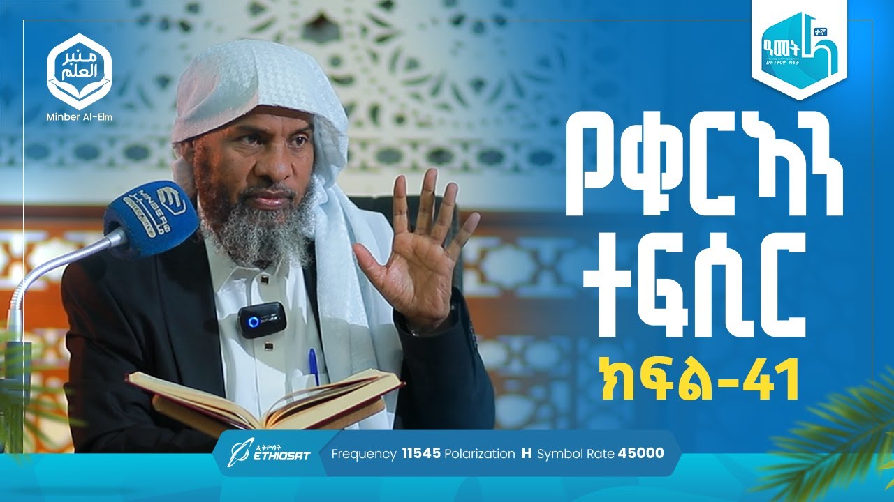 የቁርኣን ተፍሲር ሱረቱል ጂን ከአያ 18 - መጨረሻ | ክፍል 41 | Umdetul Ahkam |  ሚንበሩል ዒልም | በሸይህ ሐሚድ ሙሳ #ቁርኣን #ተፍሲር