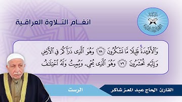 سورة المؤمنون - القارئ الحاج عبد المعز شاكر-  الرست والبنجكاه والشرقي رست