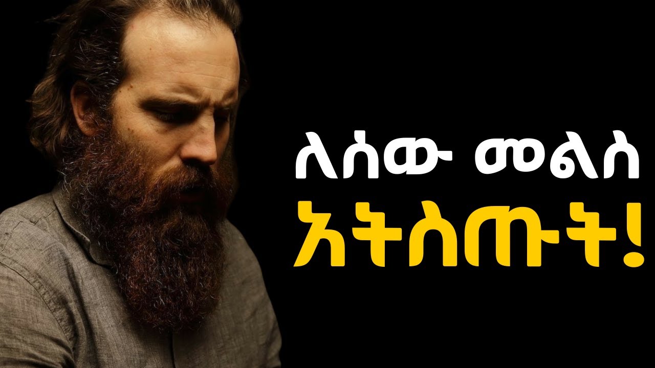 የምትረበሹት ይህንን ስላላወቃቹ ነው!!!  Shanta | Tibebsilas | Semuni