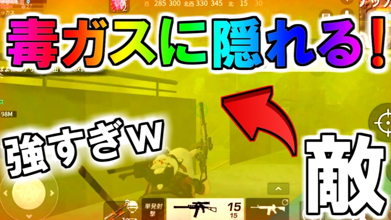 毒ガスでかくれんぼ作戦したら敵が全く気付かなくて強すぎたｗｗｗ【荒野行動】