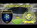 ملخص اهداف و ركلات الجزاء | النصر والتعاون | 5-4 |نهائي كأس السوبر السعودي | 04-01-2020