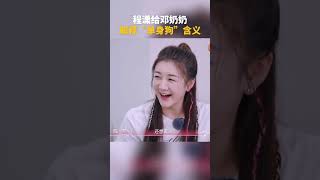 好可爱的两个人!程潇给邓奶奶解释“单身狗”的含义 #程潇 #邓传理 是女儿是妈妈2 shorts