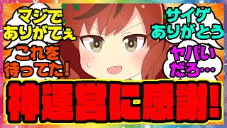 『神運営にぽかぽか…ありがとうサイゲ！』に対するみんなの反応集 まとめ ウマ娘プリティーダービー レイミン レイ ヒント本