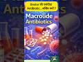 गले में खराश है कौनसी दवा लें Macrolide Antibiotics | Doctor क्यों देते है Macrolides #pharmacyguide