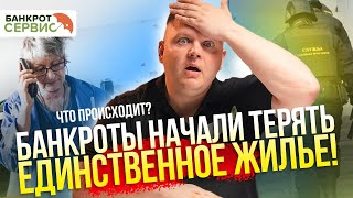 ВАЖНО! Почему сохранение ипотеки -это бред! Банкроты начали терять единственное ипотечное жилье.