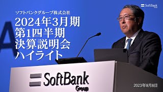 ソフトバンクグループ株式会社 2024年3月期第1四半期決算説明会ハイライト動画