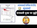 आंगनबाड़ी सेविका के लिए खुशखबरी || सरस्वती पूजा में सेविका सहायिका की मिली छुट्टी