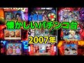 【懐かシリーズ第二弾】2007年9機種!