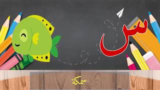 تعليم الحروف الأبجدية العربية من الألف إلى الياء مع أسماء الحيوانات وصورها - تعليم الحروف الأبجدية