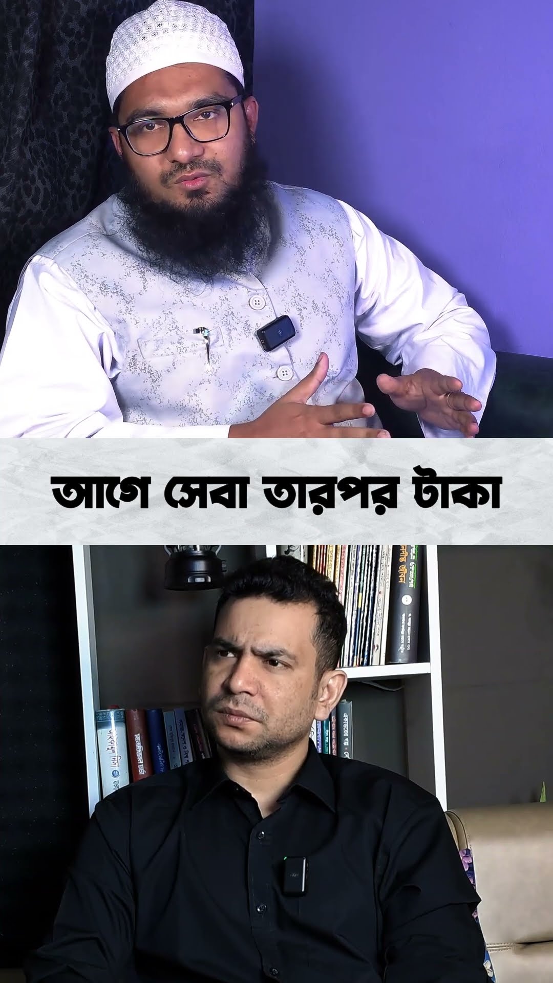 আগে সেবা তারপর টাকা #shorts #comedy #ytshorts