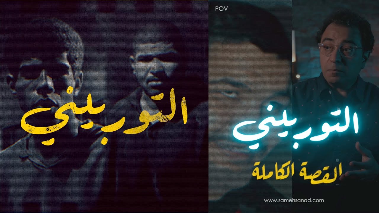 التوربيني .. القصة الكاملة |  مصنف ٢١ على مستوى العالم