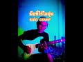 มือที่ไร้ไออุ่น- clash #guitarcover #guitar #sologuitar #90s