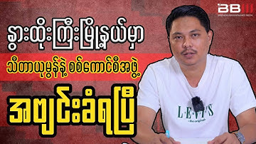 Daw Thida Yumon and Military Council UNDER ATTACK BY REVOLUTION FORCE!