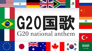 G20加盟国国歌集 各国語・日本語歌詞 カタカナ読みつき[リメイク]　National anthem of G20 member countries