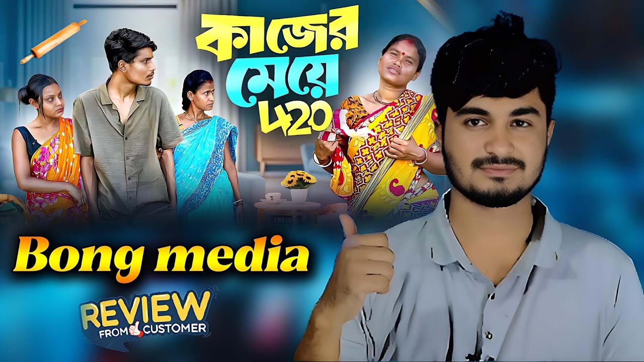 কাজের মেয়ে 420 ।  BONG MEDIA । New Rosting Video Rosted By Akash 2m2