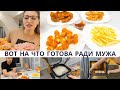 VLOG:Вот на, что я готова ради своего мужа❤️ Быстрый ужин 👌