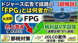 [Deep Dive] Who is FPG The Truth Behind the Dodgers Ads, Tax Savings, and Their JOLCO Business M...