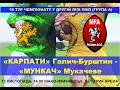 Карпати" Галич-Бурштин - "Мункач" Мукачево