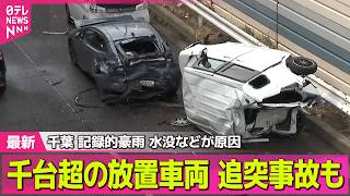 【千葉記録的豪雨】千葉豪雨から3日　放置車両が課題　水没などで1000台以上が動けなく ──社会ニュースライブ（日テレNEWS LIVE）