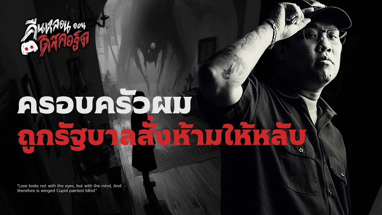 ครอบครัวผมถูกรัฐบาลสั่งห้ามให้หลับ | คืนหลอน ออนดิสคอร์ด 💀