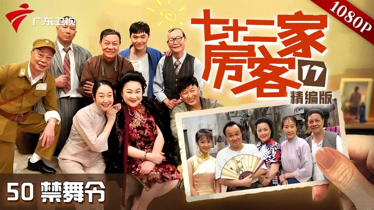 【#七十二家房客 第17季|精编】第50集 禁舞令 #粤语 #喜剧