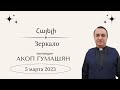 Հայելի/Зеркало  05.03.2023