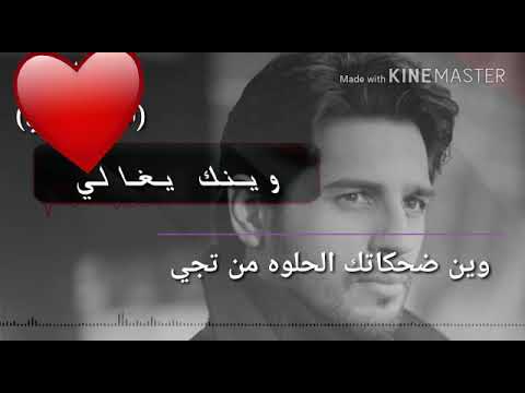 وينك ياغالي وين ضحكاتك الحلوه من تجي اه من تجي شوف الجارالي بغيابك