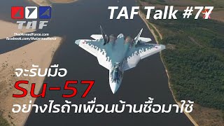 TAF Talk #77 - จะรับมืออย่างไรถ้าเพื่อนบ้านซื้อ Su-57 โดยที่ไทยไม่ต้องซื้อ F-35