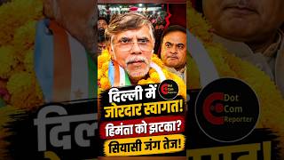 Pawan Khera का दिल्ली में स्वागत | Congress Celebrates, BJP Targeted #dotcomreporter #pawankhera
