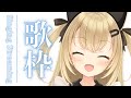 【歌枠】美少女ゲームソング縛り!もうすぐ登録者1500人ありがとう♡