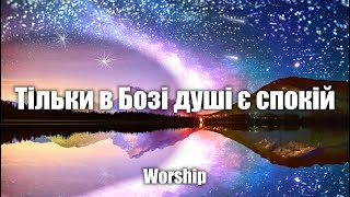 Тільки в Бозі душі є спокій | Worship | Християнська пісня