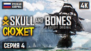 SKULL AND BONES ПРОХОЖДЕНИЕ НА РУССКОМ 4K PS5 🅥 #4 ЧЕРЕП И КОСТИ ОБЗОР И ГЕЙМПЛЕЙ