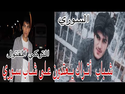 عاجل سجن الشاب محمد علي عرب من مدينة حلب أثناء مشكلة مع ثلاثة شبان أتراك في مدينة توربالي ازمير