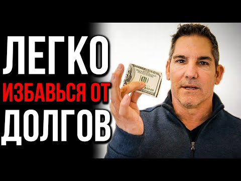 ДОЛГИ ИСЧЕЗНУТ САМИ! 5 Гениальных Методов Вернуть Все Долги БЕЗ ДЕНЕГ | Грант Кардон