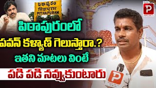 Common Man Reaction On Pawan Kalyan and Pithapuram | Janasena | Pawan Kalyan |Telugu Popular TV