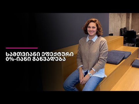სამთვიანი ეფექტური 0%-იანი განვადება