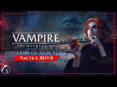 ДИТЯ | Vampire: The Masquerade - Coteries of New York ► ЧАСТЬ 1