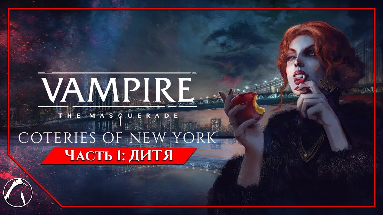 ДИТЯ | Vampire: The Masquerade - Coteries of New York ► ЧАСТЬ 1