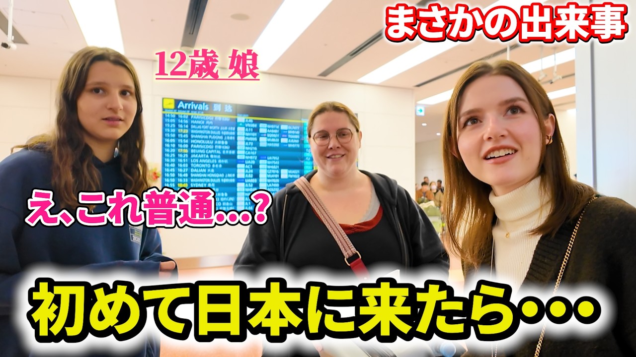 期待していた日本だった？ついに12歳の娘が初来日！