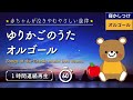 【ゆりかごのうた】オルゴール 赤ちゃんが寝る 子守唄 1時間連続【睡眠用BGM・途中広告なし・寝息なし】