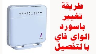 تغيير باسورد الواي فاي لراوتر وى الجديد  we vdsl ازاى اغير باسورد الواى فاى