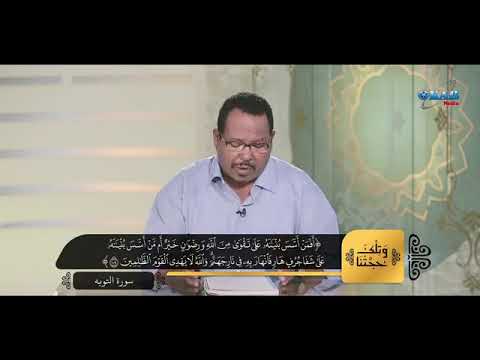 حلقة 61 مفهوم المساجد في النص القرآني لاعلاقة لها بما تسمى الجوامع