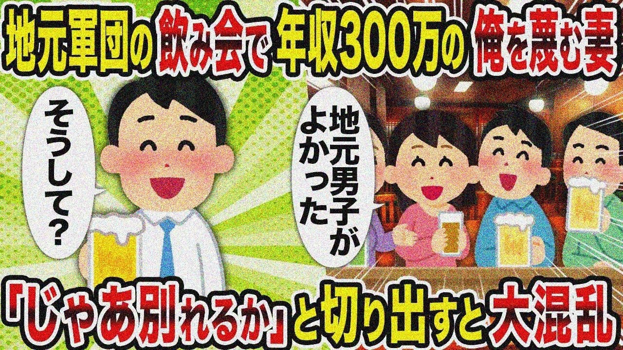 【2ch修羅場スレ】地元軍団の飲み会で年収300万の俺を蔑む嫁→「じゃあ別れるか」と言うと大混乱