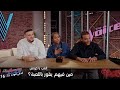 العب يا كوتش مع المدربين الشامي وداليا مبارك ورامي صبري 