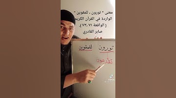 معنى كلمة (تورون/للمقوين) في سورة الواقعة