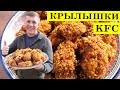 Куриные крылышки вкусней чем в kfc | Крылышки к пиву | 4K.