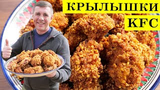 Куриные крылышки вкусней чем в kfc | Крылышки к пиву | 4K.